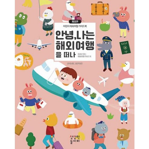 안녕 나는 해외여행을 떠나:어린이 해외여행 가이드북, 상상력놀이터