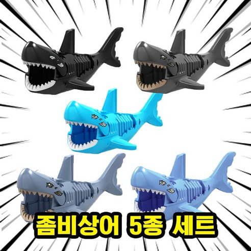 호환블록 좀비상어 5종 브릭피규어 동물장난감, A07. 좀비상어 5종 세트, 1개
