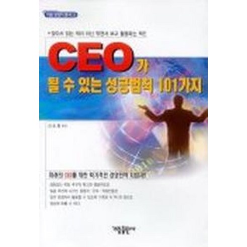 CEO가 될 수 있는 성공법칙 101가지, 가림출판사, 김승룡
