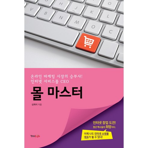 몰 마스터:온라인 마케팅 시장의 승부사! 인터넷 서비스몰 CEO, 형설라이프