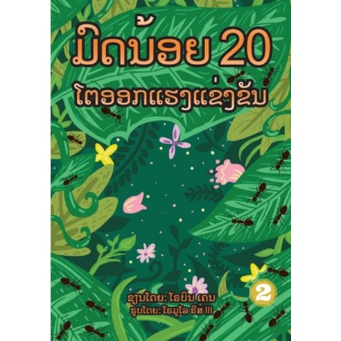 20 Busy Little Ants (Lao Edition) / &#3745;&#3771;&#3732;&#3737;&#3785;&#3757;&#3725; 20 &#3778;&#37... Paperback, Library for All