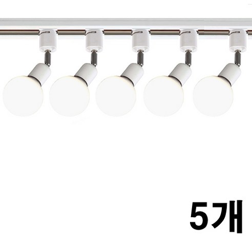 케이시조명 볼소켓 자유봉 레일조명 레일등 카페조명, 5개, 화이트