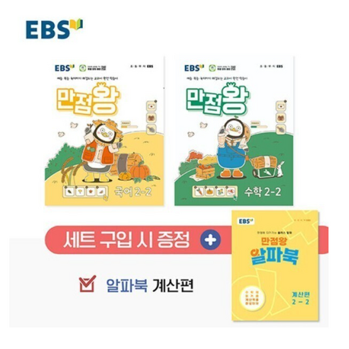 EBS 초등 만점왕 국어 수학 2-2 세트 + 알파북 계산편, 전과목, 초등 2학년