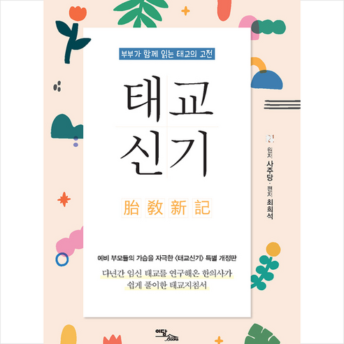 이담북스 태교신기-개정판 +미니수첩제공 - 태교 | 쿠팡