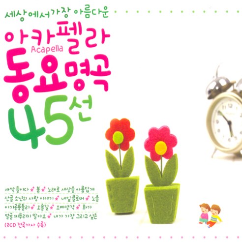 핫트랙스 유아/어린이 - 세상에서 가장 아름다운 아카펠라 동요 명곡 45선 - 애니메이션 주제가 | 쿠팡