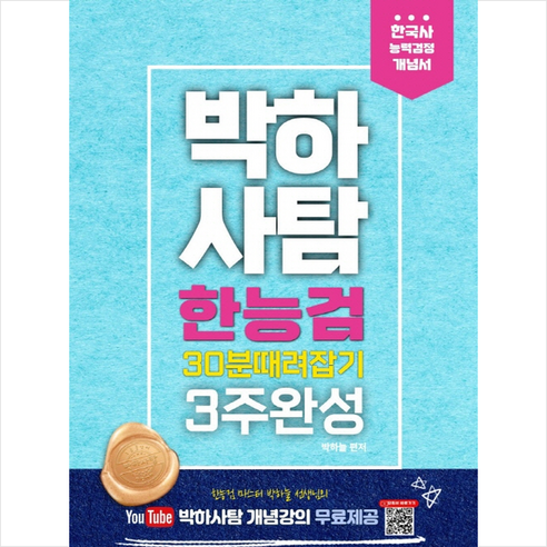 박하사탐 한능검(한국사능력검정시험) 30분 때려잡기 3주완성 개념서 + 미니수첩 증정, 이음에듀테인먼트