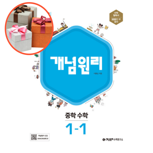 사은품 + 개념원리 중학 수학 1-1 (2023년), 중등1학년