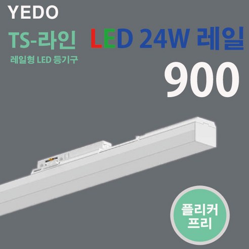 TS 라인 LED 24W 레일 화이트 90cm 에도전기 레일 TS-LINE, 화이트-주백색, 1개