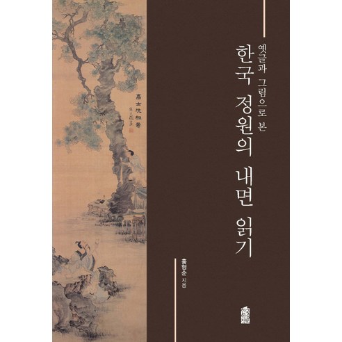 옛글과 그림으로 본 한국 정원의 내면 읽기, 한국학술정보, 홍형순