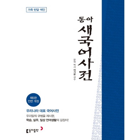 동아 새국어사전 (제5판/전면개정판/색인-가죽), 동아출판(참), 편집부