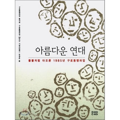 아름다운 연대 : 들불처럼 타오른 1985년 구로동맹파업, 메이데이, 유경순 저 
사회 정치