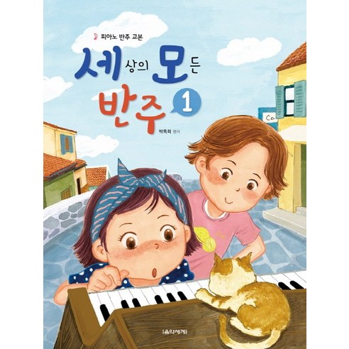 세상의 모든 반주 1:피아노 반주 교본 - 피아노악보 | 쿠팡