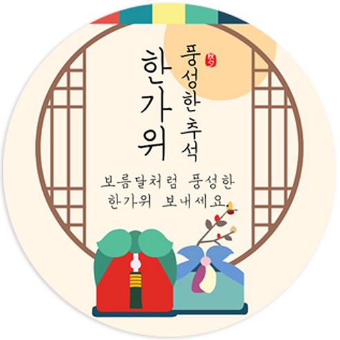 제이엔케이스토어 추석 한가위 명절 라벨 원형스티커, 풍성한 추석, 원형, 85mm(30개입)