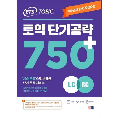 YBM ETS 토익 단기공략 750+(LC+RC)