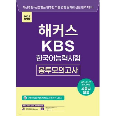 해커스 KBS 한국어능력시험 봉투모의고사 (2022 최신판), 해커스자격증