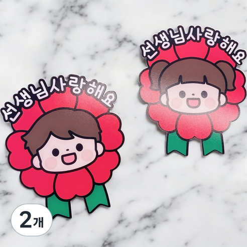 디아나로웰 카네이션 토퍼 브로치 스승의날, 선생님사랑해요, 2개, 여자아이