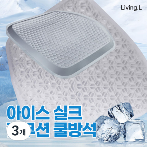 [리빙엘] 아이스 실크 젤쿠션 쿨방석, 3개, 소프트 그레이