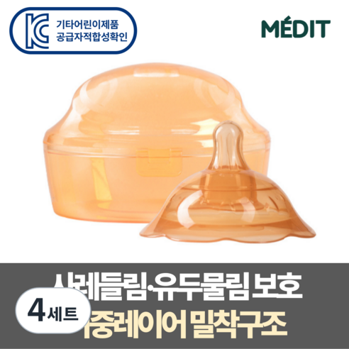 메딧트 더블핏 유두보호기 1개입 + 케이스 모유수유 함몰 평편, 4세트