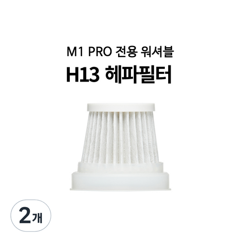 미니엔 핸디프로 M1 Pro 전용 H13 헤파필터, 2개