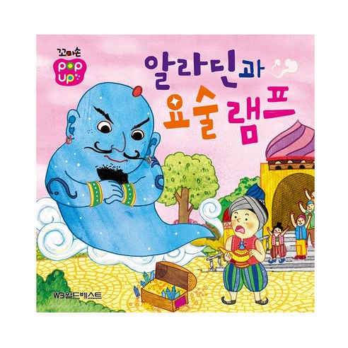 꼬마손 팝업북 -알라딘과 요술램프, 월드베스트