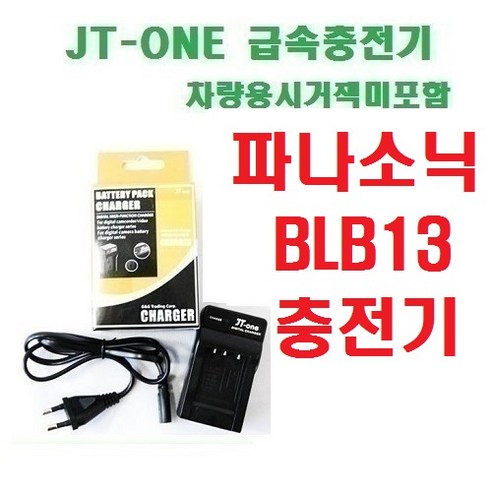 [제이티원] 파나소닉 DMW-BLB13 충전기 차량용시거잭미포함, BLB13 충전기/DMC/GF1/GH1/G10/G1/G2