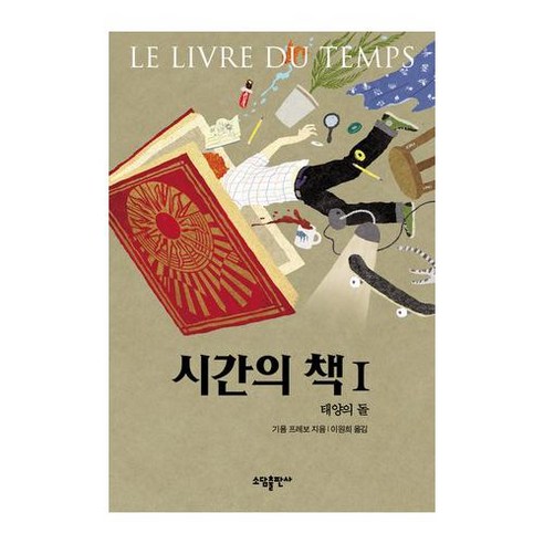 [ 소담 ] 시간의 책(전3권) - 프랑스 역사소설가의 청소년을 위한 역사 판타지 3부작