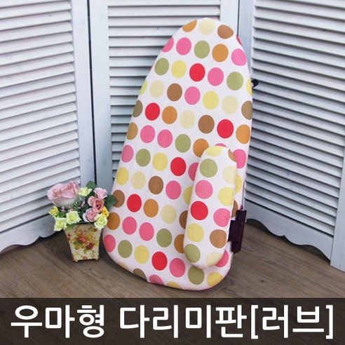 [라이펀] 심플 우마형 다리미판 러브, 혼합색상, 1개