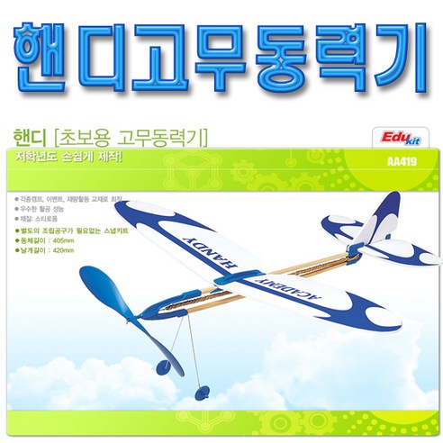 No40/핸디고무동력기/스넵키트/아카데미과학/단체행사/캠프/과학경진대회, 1개 고무동력기아카데미과학 No40/핸디고무동력기/스넵키트/아카데미과학/단체행사/캠프/과학경진대회, 1개 고무동력기아카데미과학