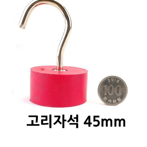 고리자석 hook magnet 7종 (네오디움자석), 45mm 고리자석 (고무커버)