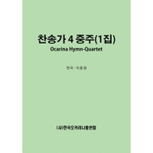 오카리나 찬송가 4중주(1집)