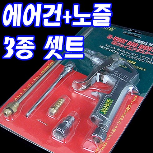 도매짱 에어건 노즐 3종 세트, 에어건노즐3종세트
