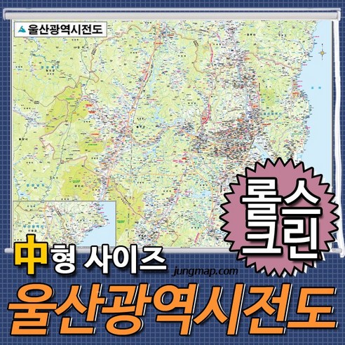울산광역시전도 소-중-대 코팅형-족자형-롤스크린형 택1 울산광역시지도 울산지도, 150x110 중형 롤스크린형