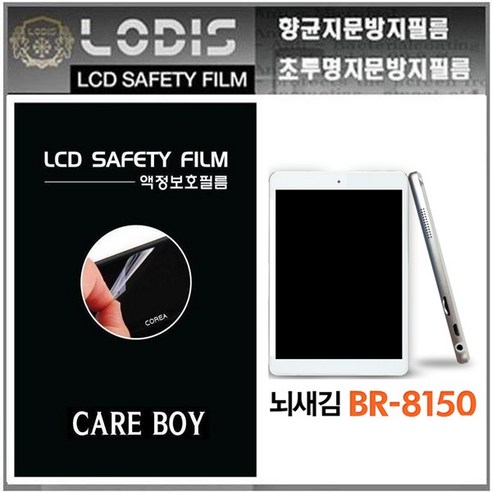 케어보이필름 뇌새김단말기 전용 액정보호필름-한장더및융제공, BR-8150 투명지문방지필름