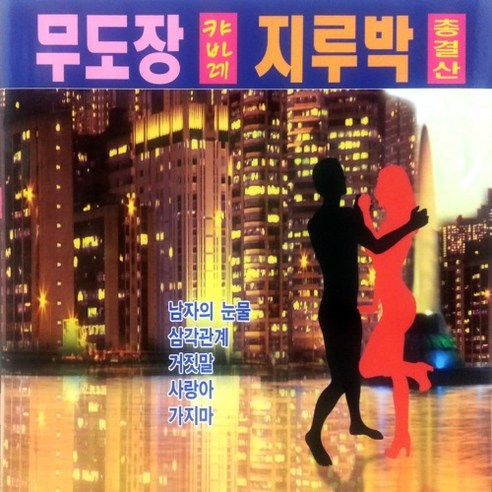 [추억나라] 2CD-무도장 캬바레 지루박 총결산, CD음반