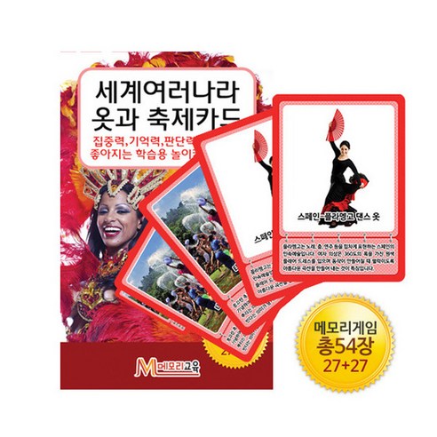   [메모리교육] 세계여러나라 옷과 축제카드/보드게임, 단품