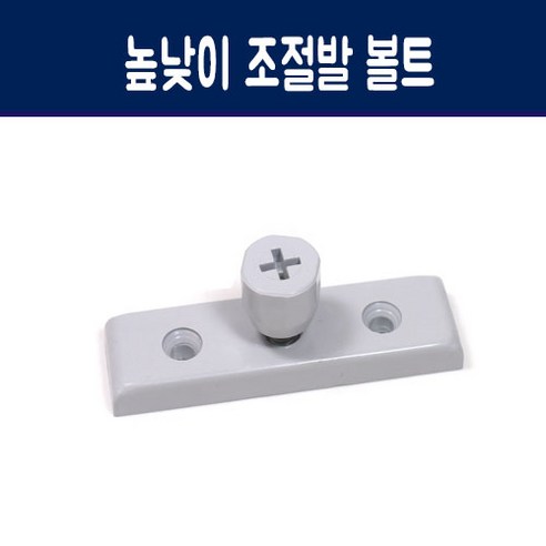 가구가구또가구 높낮이 조절발 볼트, 회색, 1개