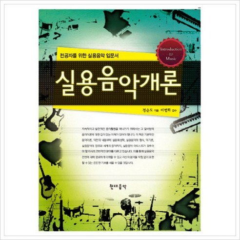 [현대음악] 실용음악개론 - 전공자를 위한 실용음악 입문서, 현대음악