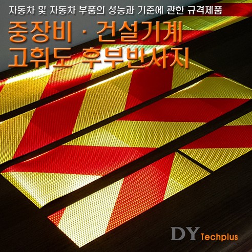 디와이텍플러스 정부규격 고휘도후부반사지 후부반사판 후미반사지 - 경광봉/안전봉 | 쿠팡