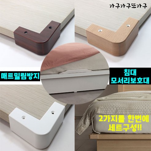 가구가구또가구 매트밀림방지&침대모서리보호대 모서리보호대, 웬지, 1개
