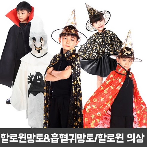 피플스파티 아동용 코스튬 별무늬 망토 + 모자