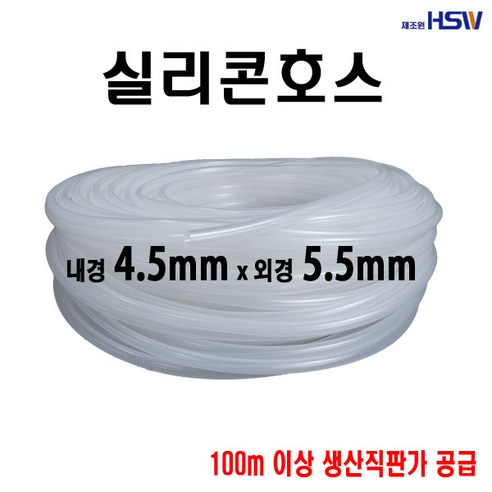 실리콘호스 내경4.5mm*외경5.5mm, 1개