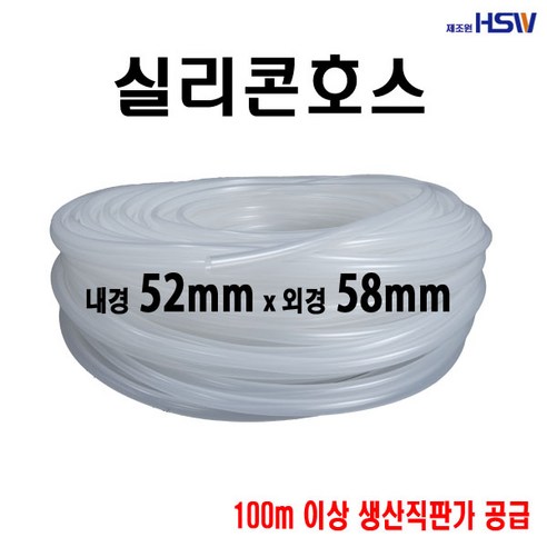 실리콘호스 실리콘튜브 내경52mm*외경58mm(반투명), 1, 1개