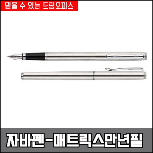 자바 매트릭스 만년필, F, 실버
