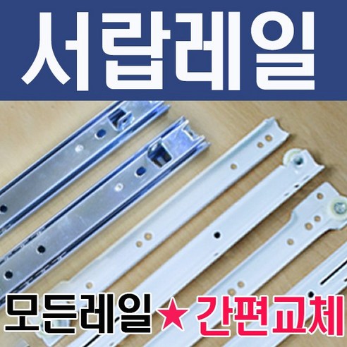철물코리아 서랍레일 볼레일 가구부속자재, 레일-철레일 250