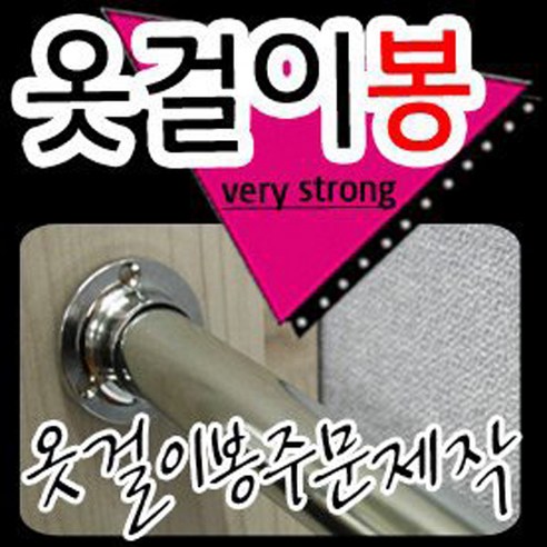 철물코리아 옷걸이봉[파이프] 맞춤재단, 원형봉1200mm이하, 1개