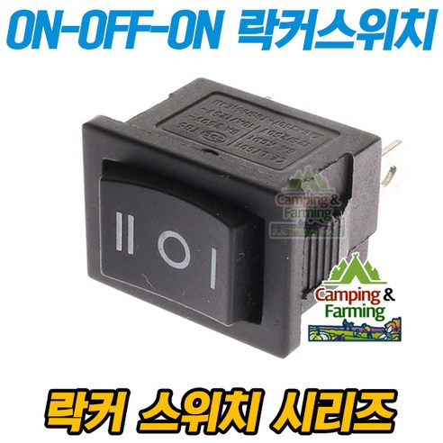3단 사각 락커 스위치 3핀 ON-OFF-ON 21mm(블랙), 1개