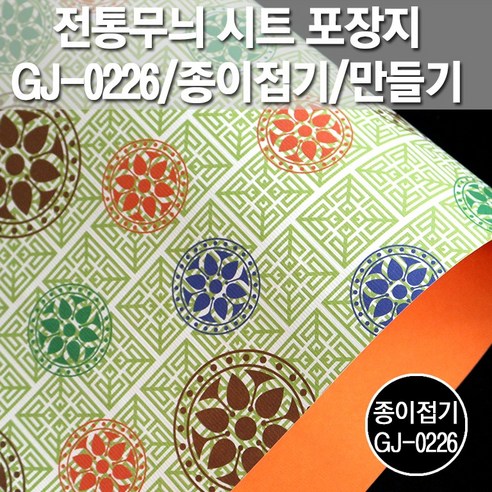 포장지세상 전통무늬 시트 포장지 종이접기공예