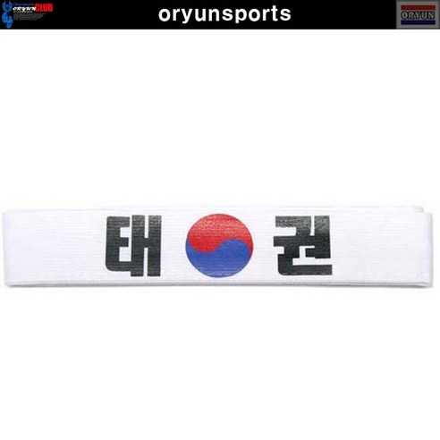 오륜스포츠 태권머리띠 한번띠/벨트/도복띠/태권도띠 - 띠/벨트 | 쿠팡