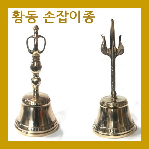 불교요령 손잡이종 교회종 불교종 금강령 미사종 두부종 핸드벨, 손잡이종1(왕관)