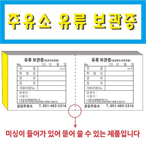 공감인쇄 주유소 유류 보관증 현물 세탁물 주문인쇄 관리증 - 입금표 | 쿠팡